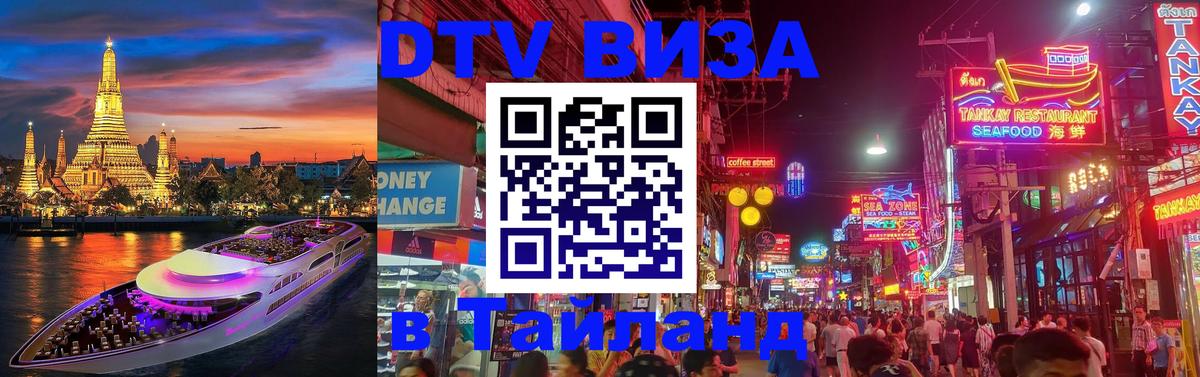 Как сделать DTV визу в Тайланд Нижний Новгород 