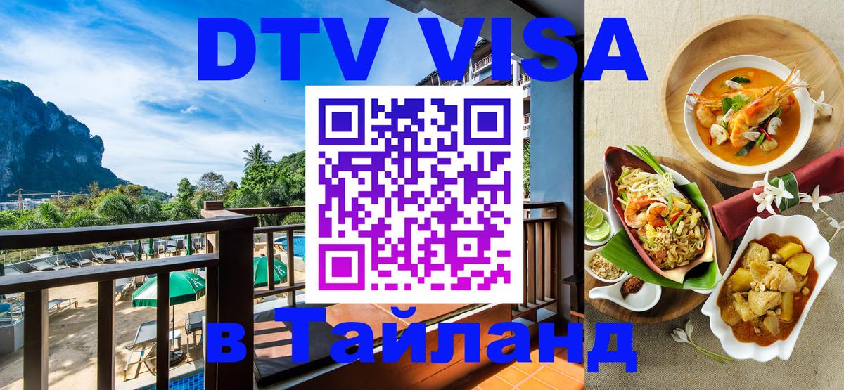 Цены на DTV визу в Таиланд — пакеты услуг, достаточно даже паспорта - Нижний Новгород  04.12.2025 