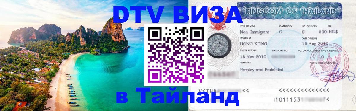 Visa ДТВ Тайланд помощь 